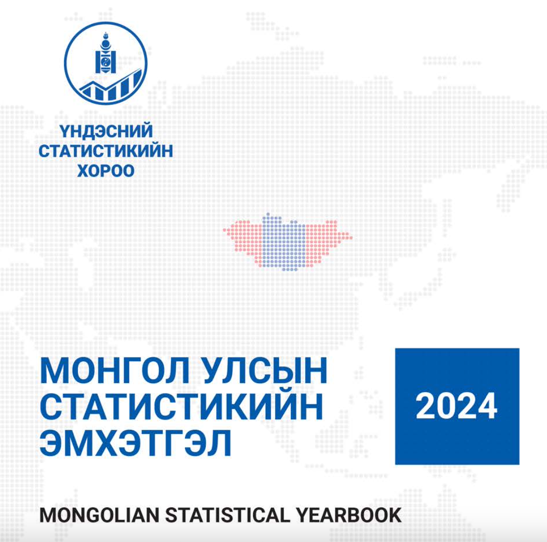 Монгол улсын статистикийн эмхэтгэл 2024