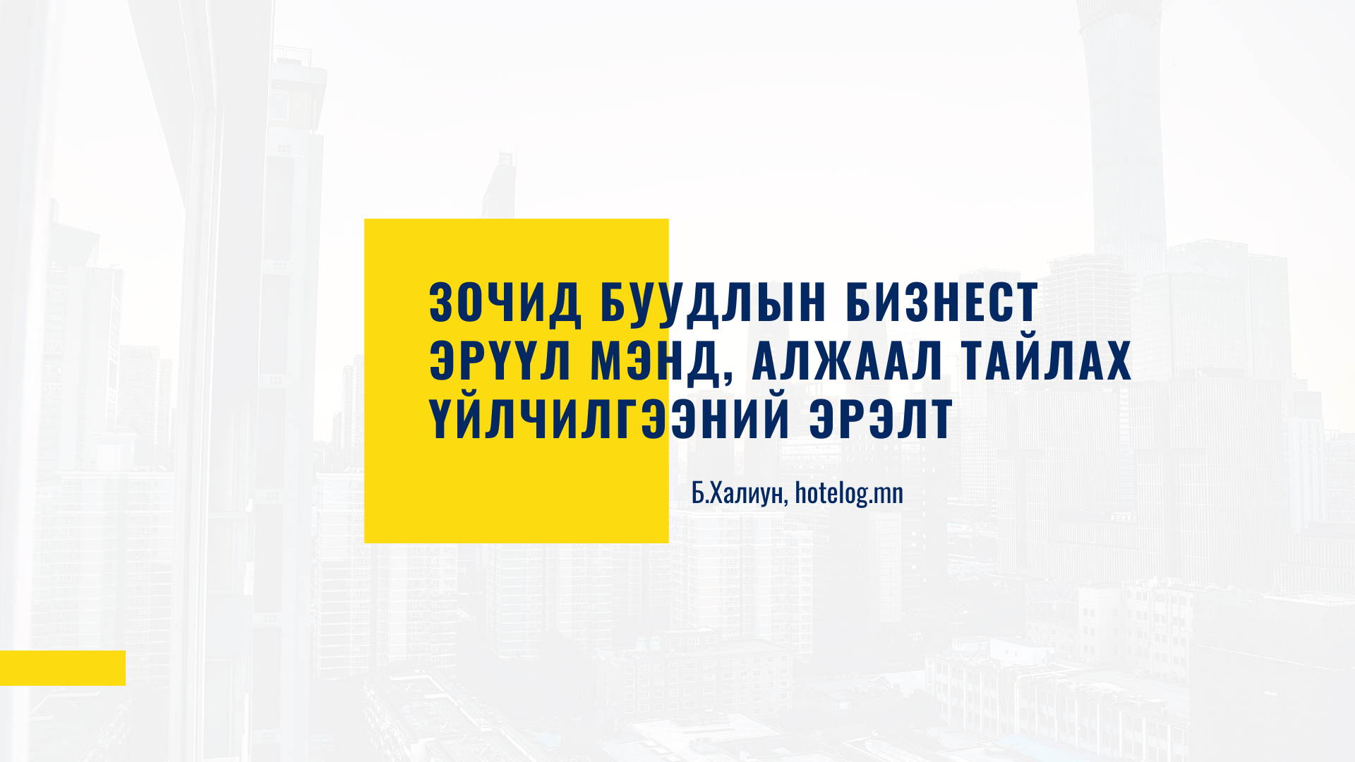 Wellness үйлчилгээний эрэлт онлайн сурга..