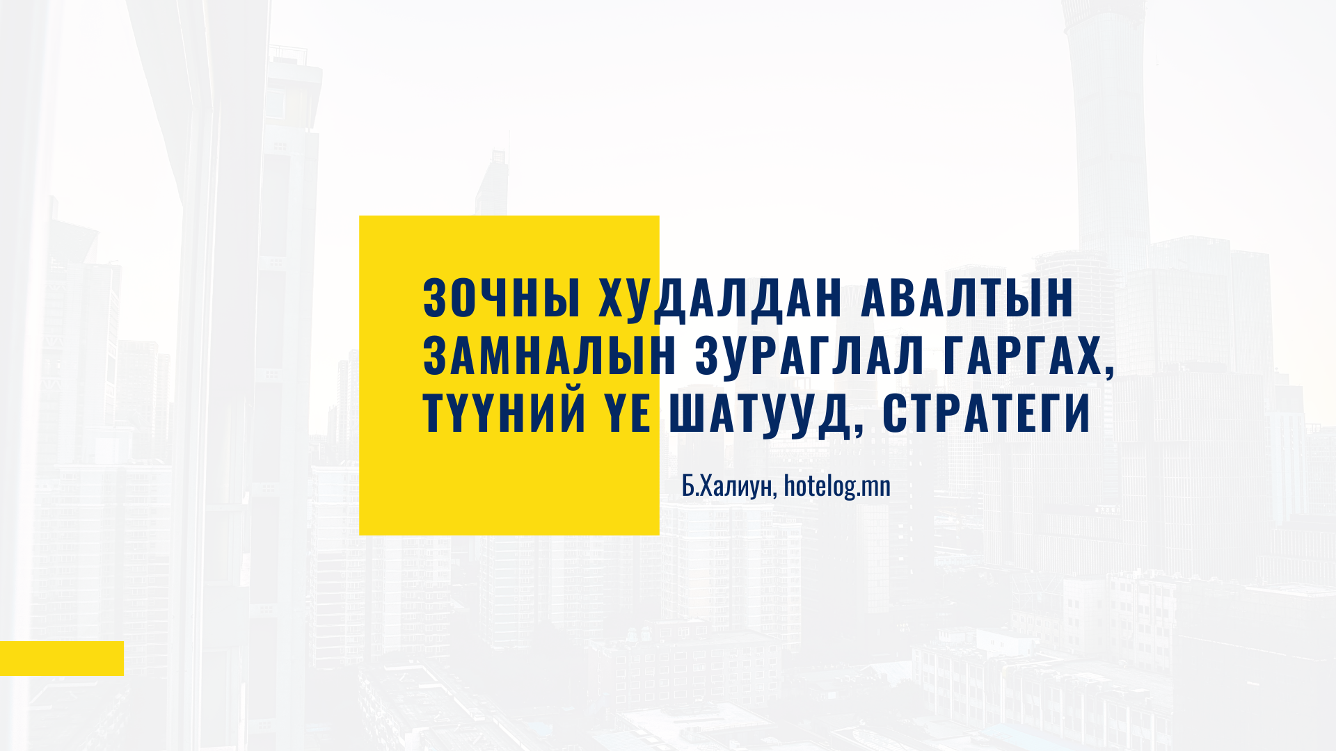 Зочны худалдан авалтын замнал сургалт