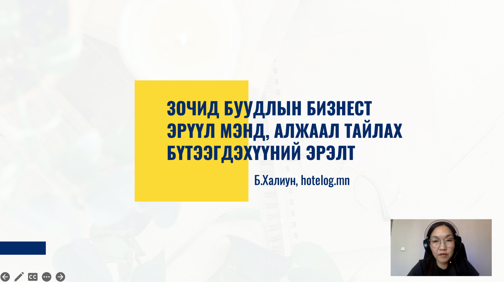 Зочид буудлын бизнест “Эрүүл мэнд, алжаа..