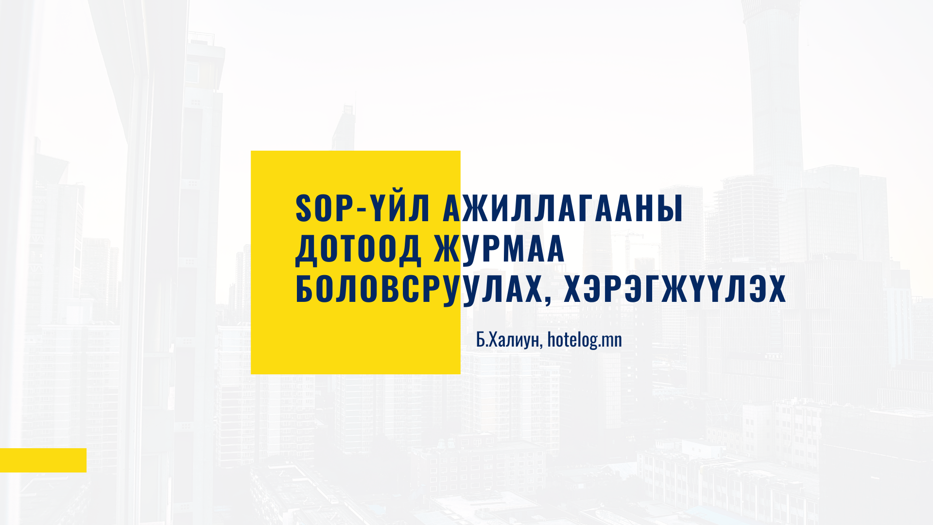 SOP боловсруулах онлайн сургалт