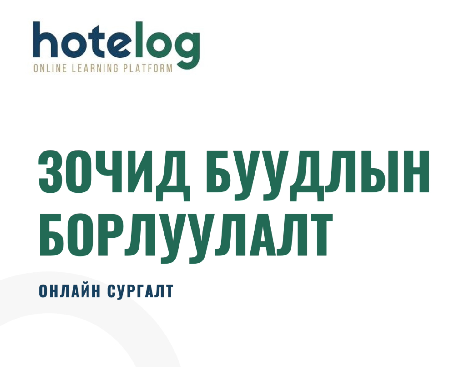 Зочид буудлын борлуулалт онлайн сургалт